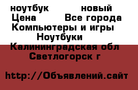 ноутбук samsung новый  › Цена ­ 45 - Все города Компьютеры и игры » Ноутбуки   . Калининградская обл.,Светлогорск г.